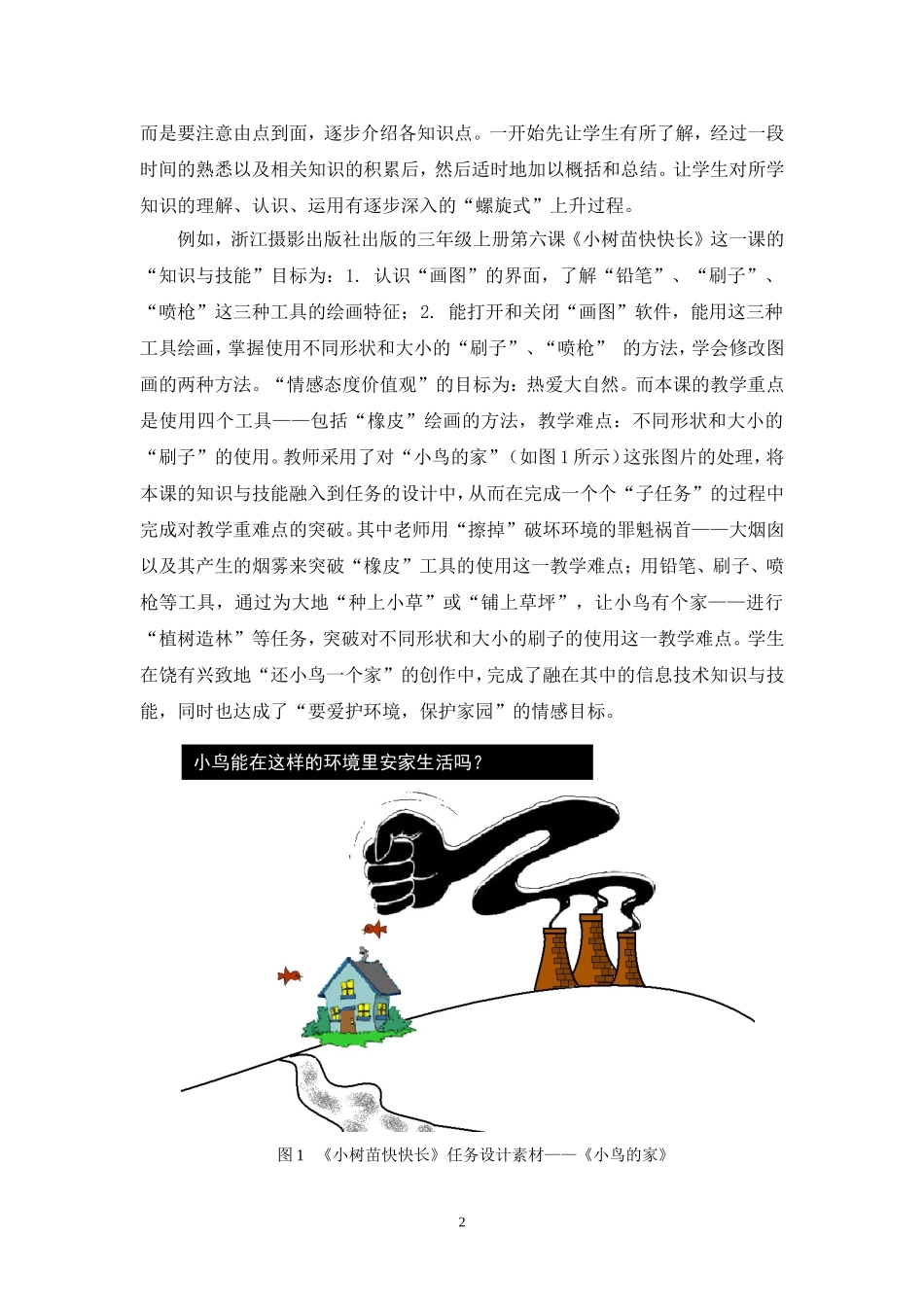 优化“任务”设计，促进信息技术有效教学_第2页