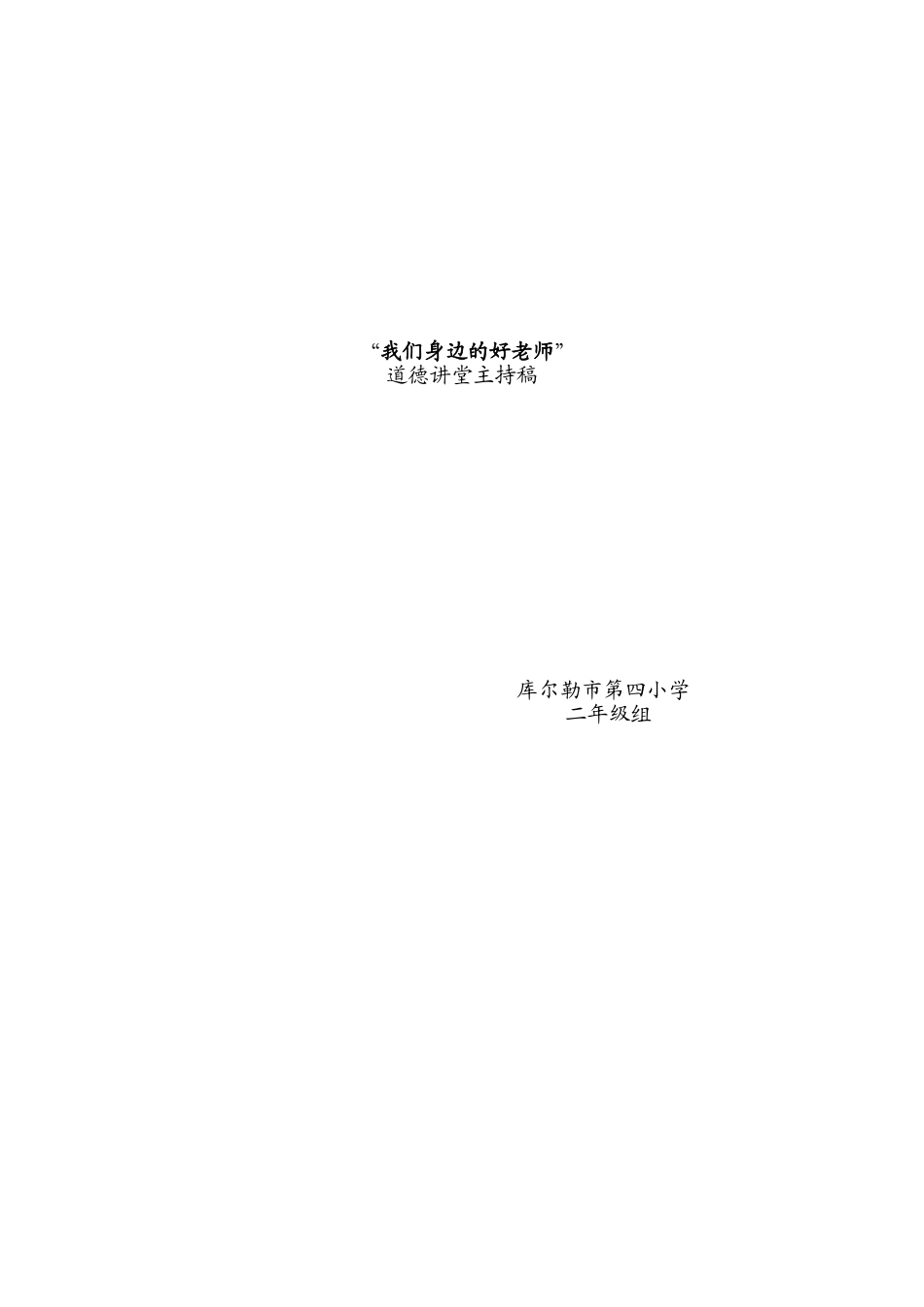 二年级组道德讲堂主持稿_第1页