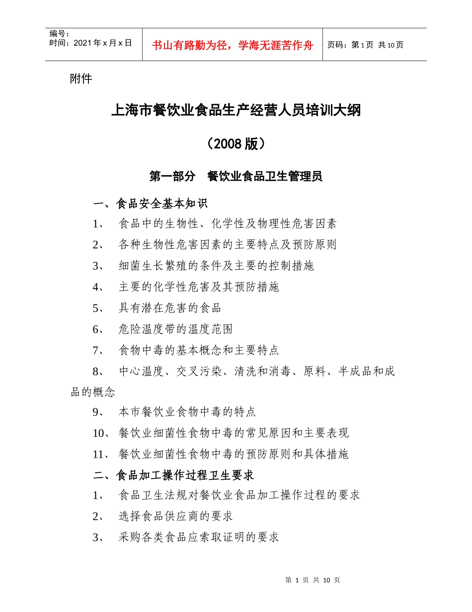 上海市餐饮业食品生产经营人员培训大纲_第1页