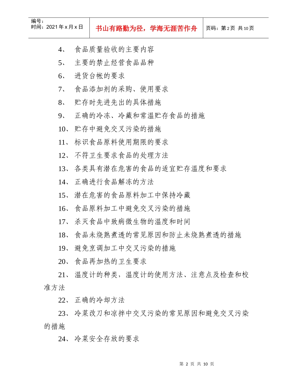 上海市餐饮业食品生产经营人员培训大纲_第2页