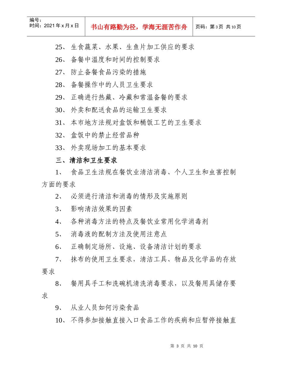 上海市餐饮业食品生产经营人员培训大纲_第3页