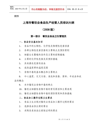 上海市餐饮业食品生产经营人员培训大纲