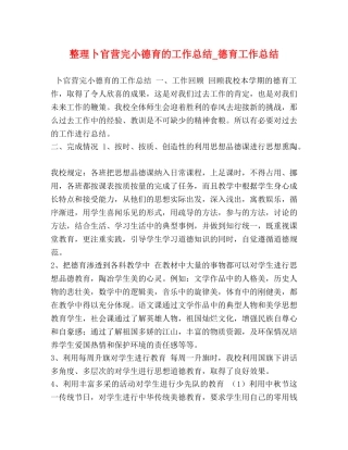 整理卜官营完小德育的工作总结_德育工作总结 