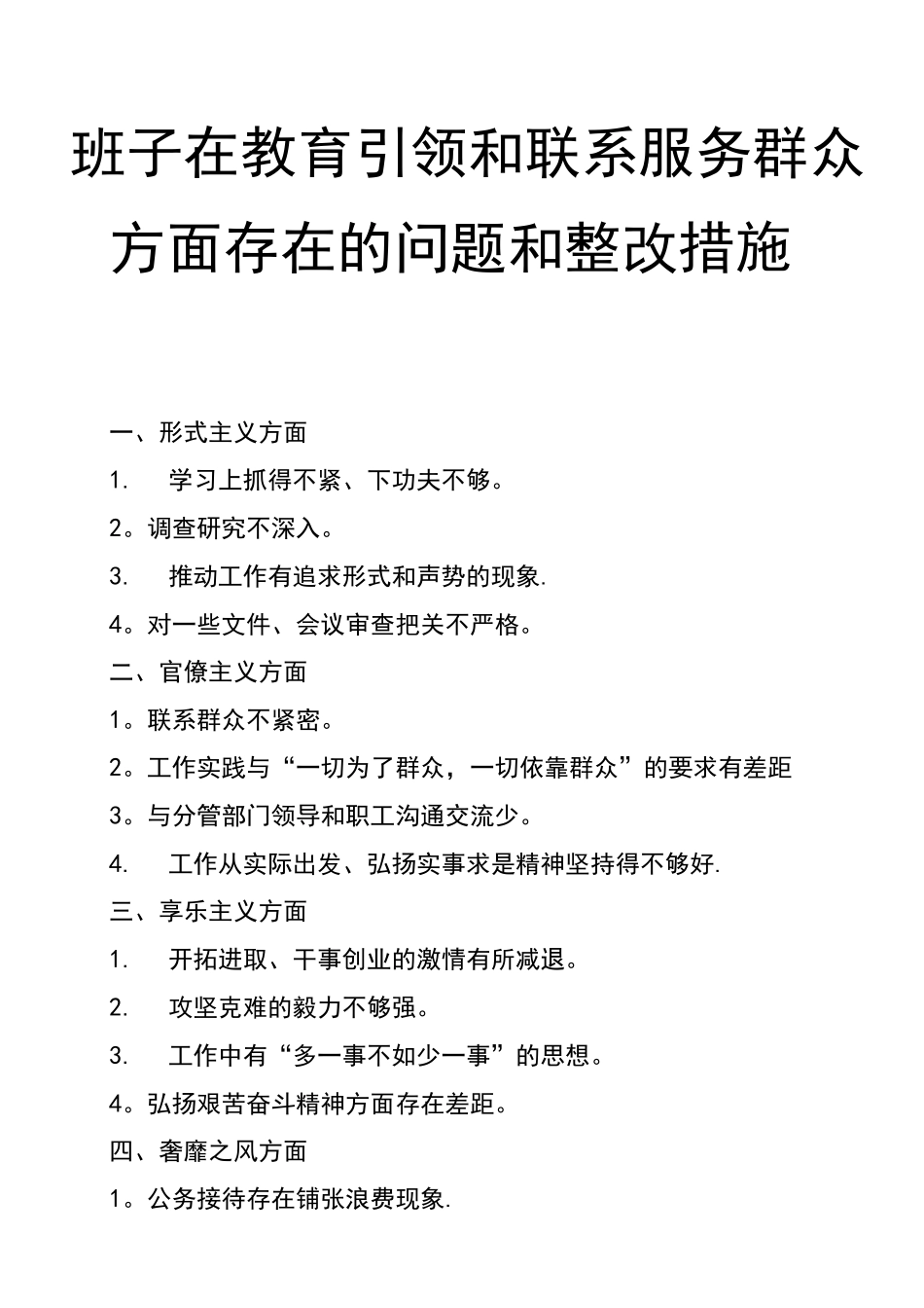 (完整)班子在教育引领和联系服务群众方面存在的问题和整改措施_第1页