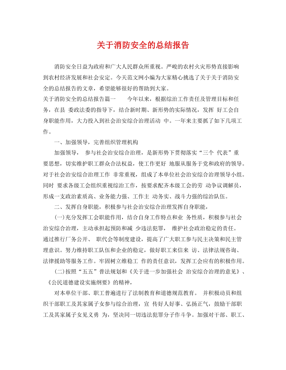 关于消防安全的总结报告 _第1页