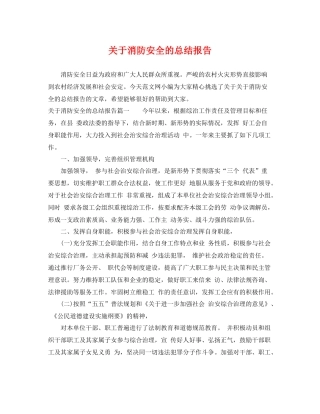 关于消防安全的总结报告 