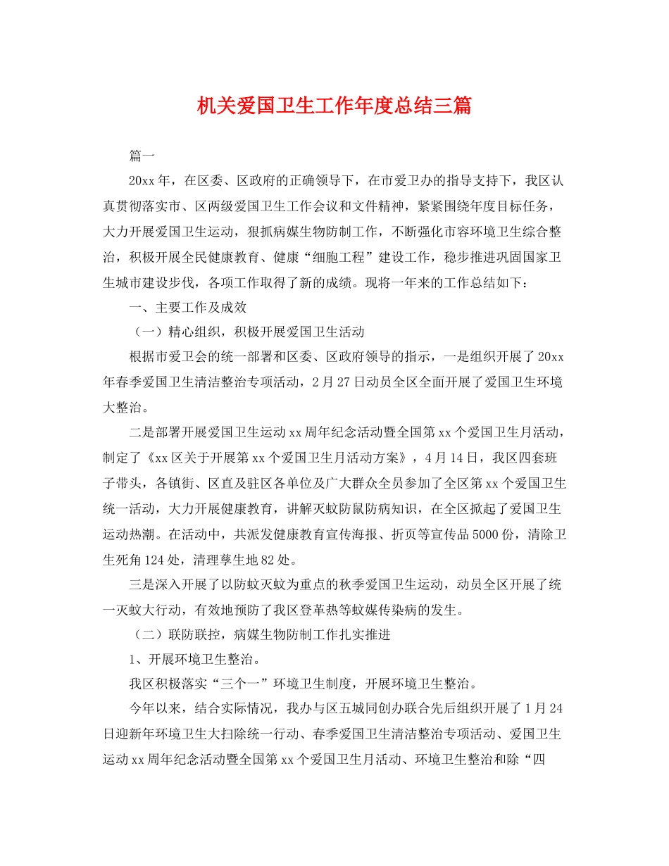 机关爱国卫生工作年度总结三篇 _第1页
