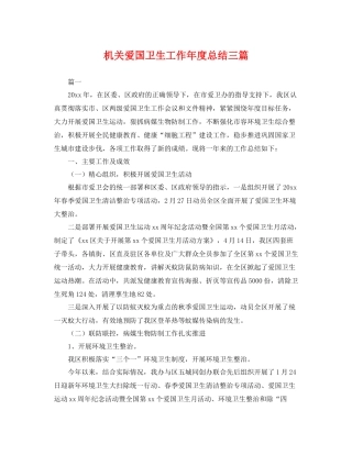 机关爱国卫生工作年度总结三篇 