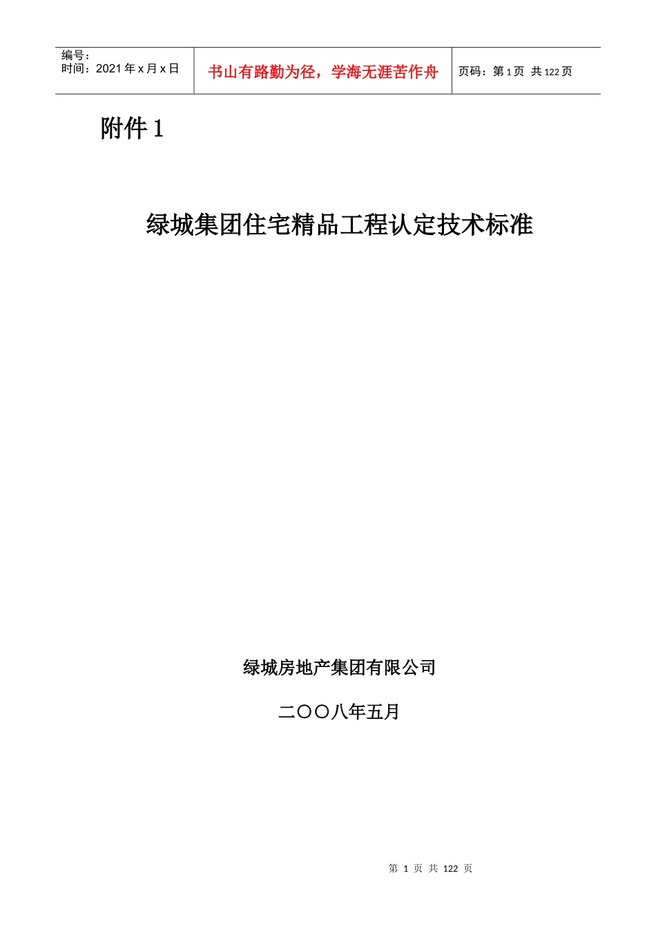 某地产集团住宅精品工程认定技术标准_第1页