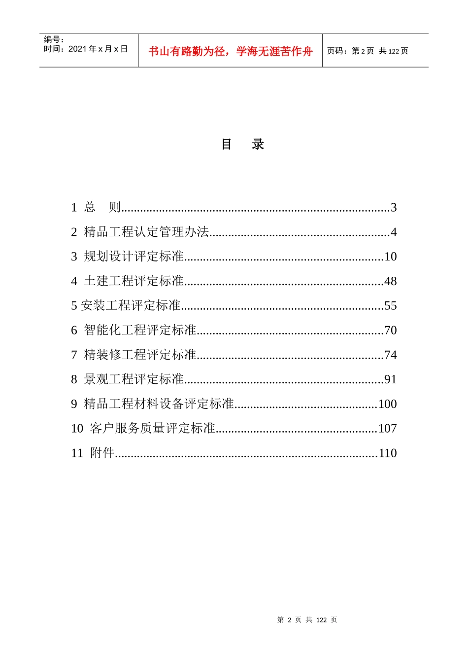 某地产集团住宅精品工程认定技术标准_第2页