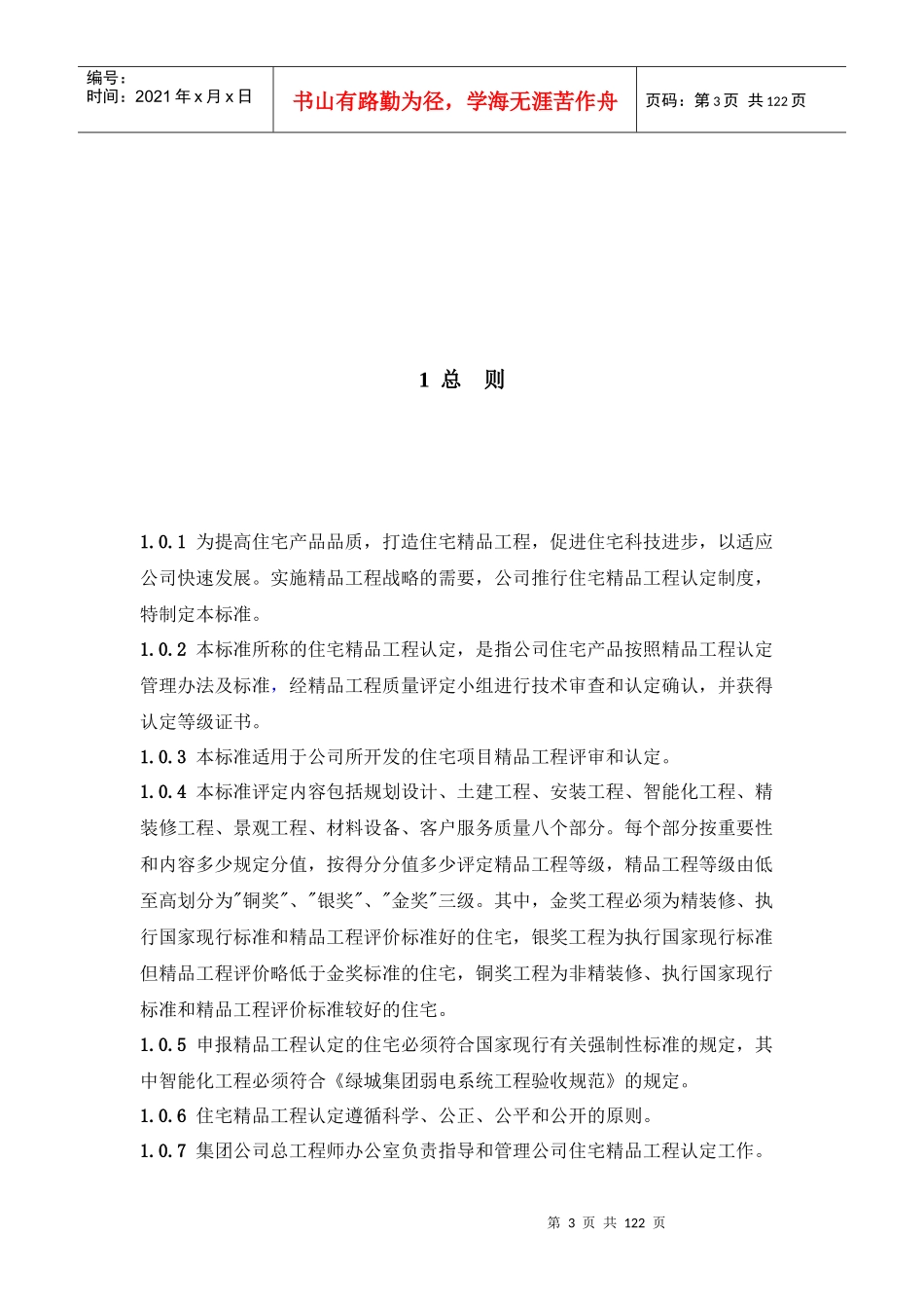 某地产集团住宅精品工程认定技术标准_第3页