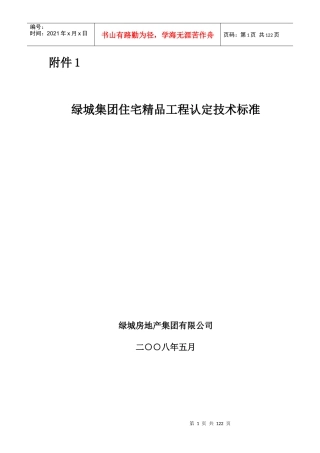 某地产集团住宅精品工程认定技术标准