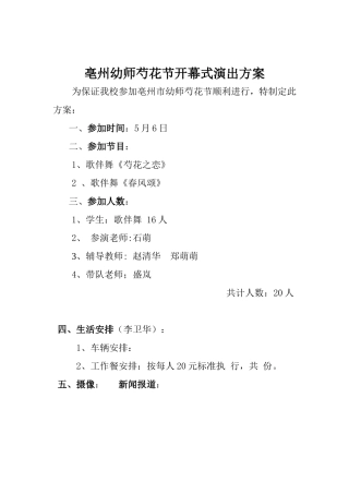 亳州幼师芍花节开幕式演出方案