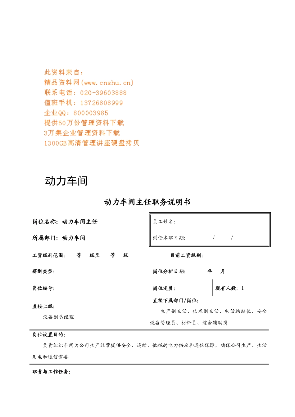 动力车间各岗位职务说明书汇总_第1页