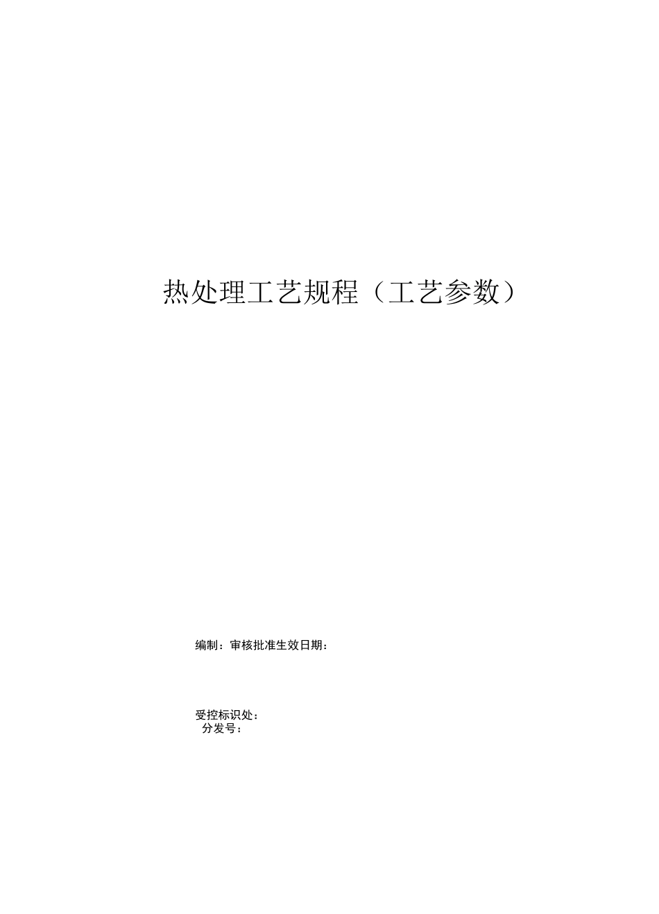 热处理工艺规程(工艺参数)_第1页