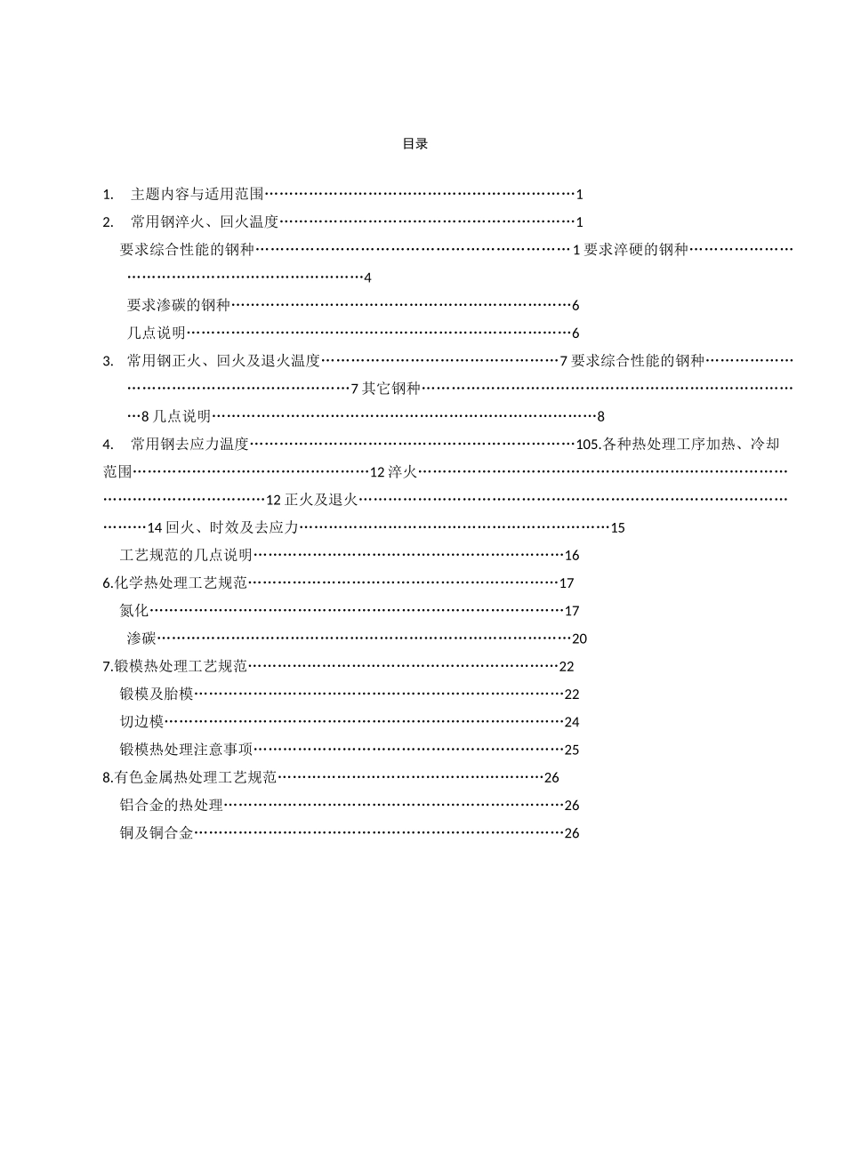 热处理工艺规程(工艺参数)_第2页