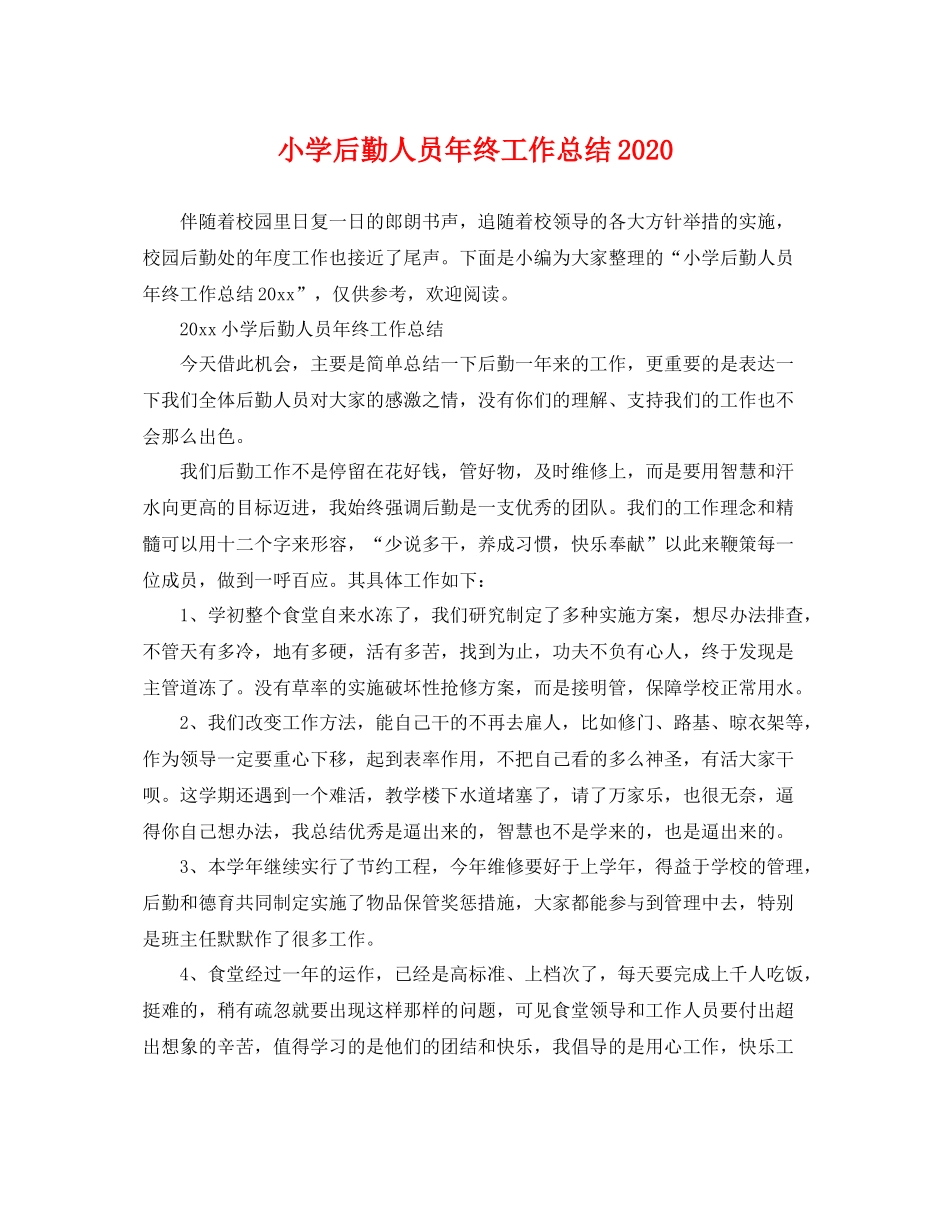 小学后勤人员年终工作总结2020 _第1页