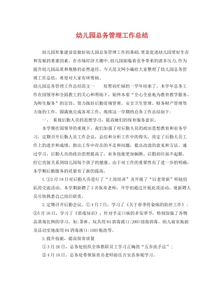 幼儿园总务管理工作总结 