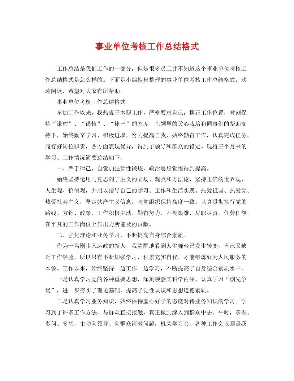 事业单位考核工作总结格式 _第1页
