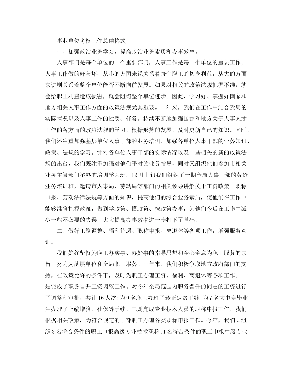 事业单位考核工作总结格式 _第3页