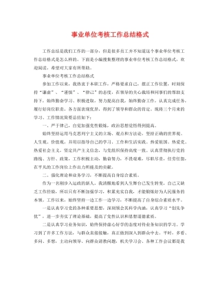 事业单位考核工作总结格式 