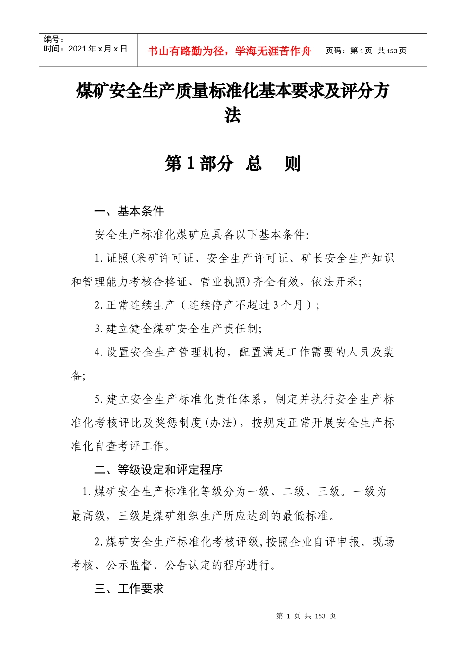 2017年煤矿安全生产质量标准化基本要求及评分方法_第1页