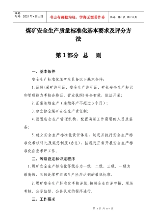 2017年煤矿安全生产质量标准化基本要求及评分方法