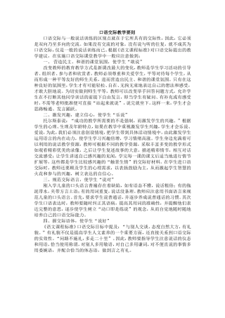 口语交际教学要则