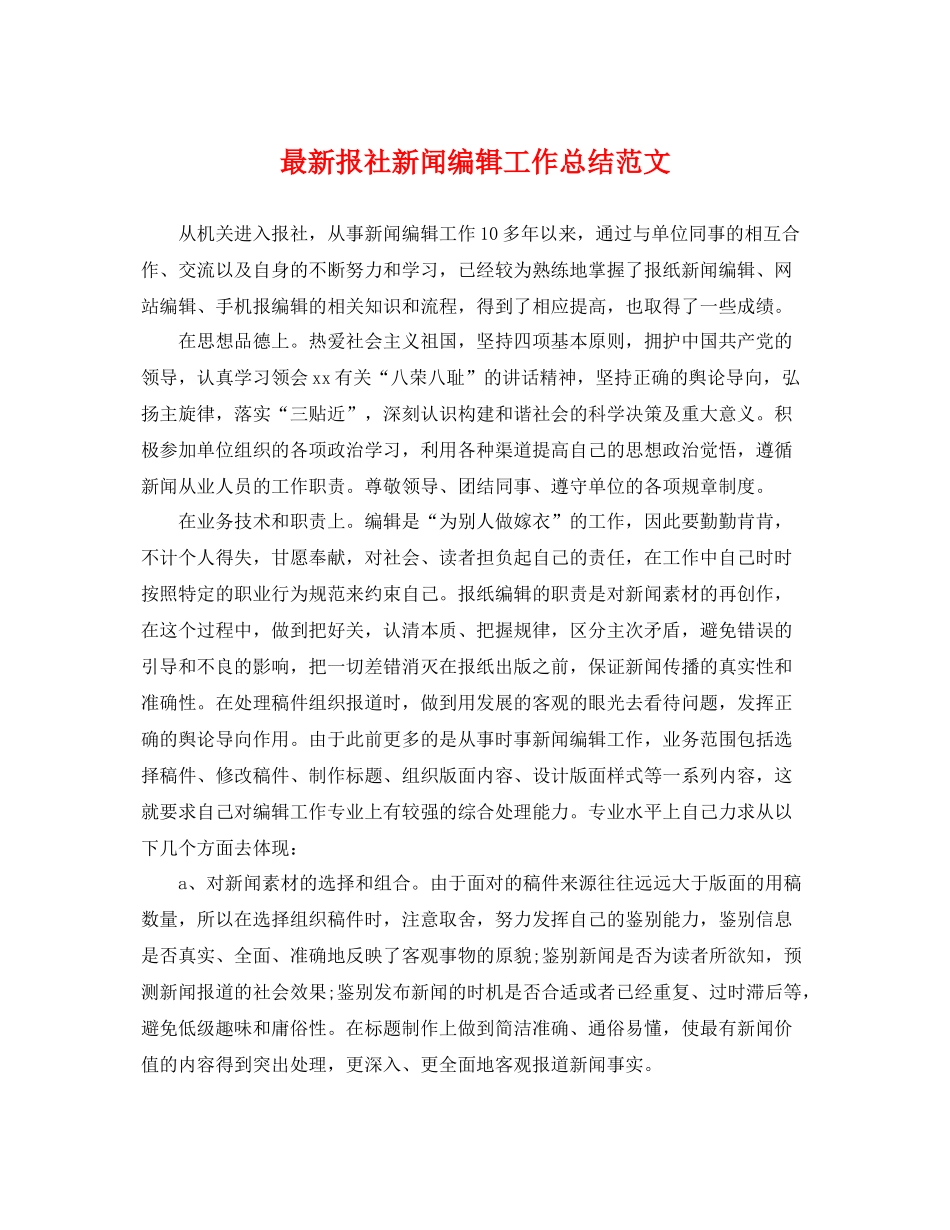 最新报社新闻编辑工作总结范文 _第1页