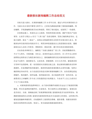 最新报社新闻编辑工作总结范文 