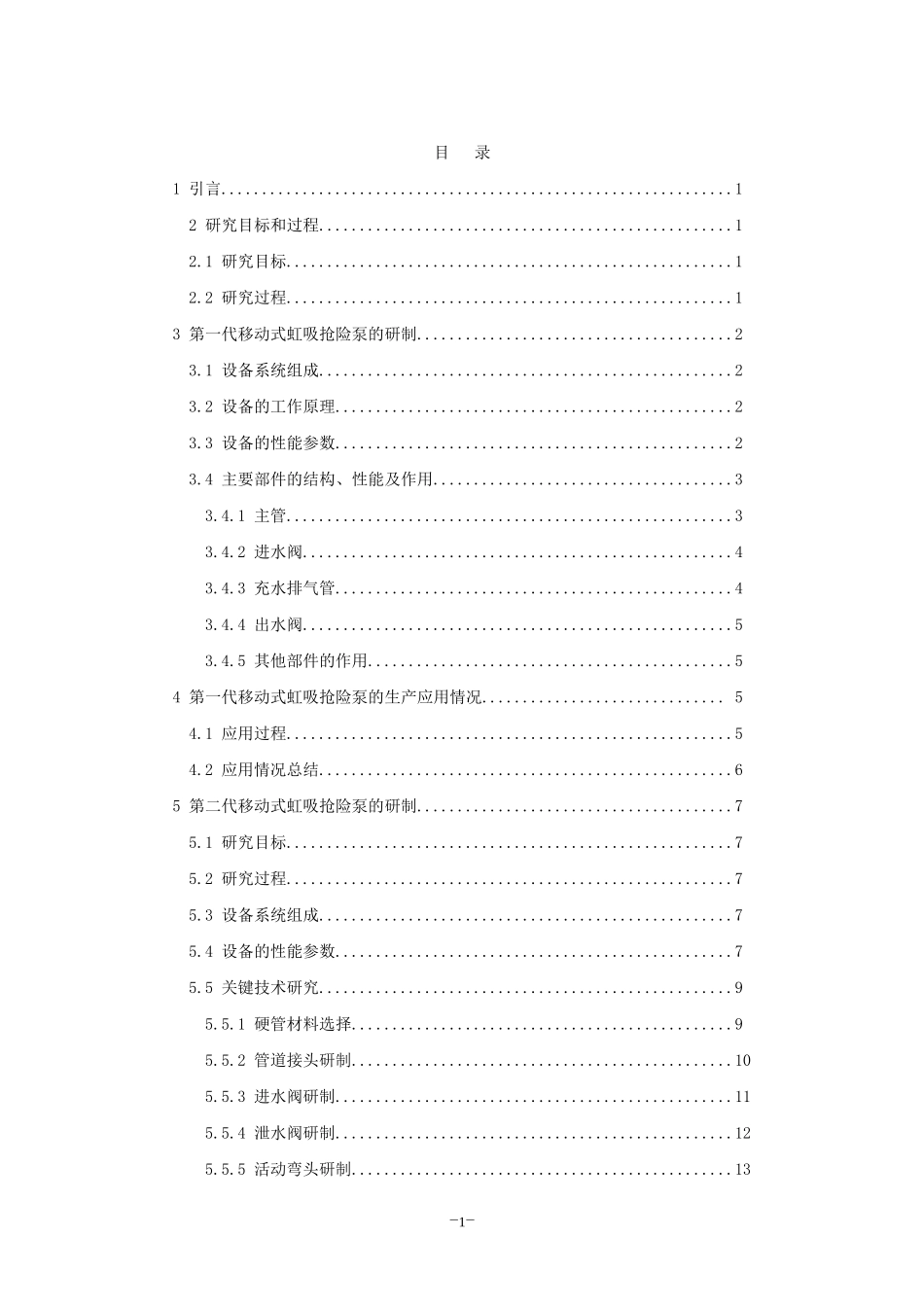 移动式虹吸管防汛抢险设备(移动式虹吸抢险泵)_第2页