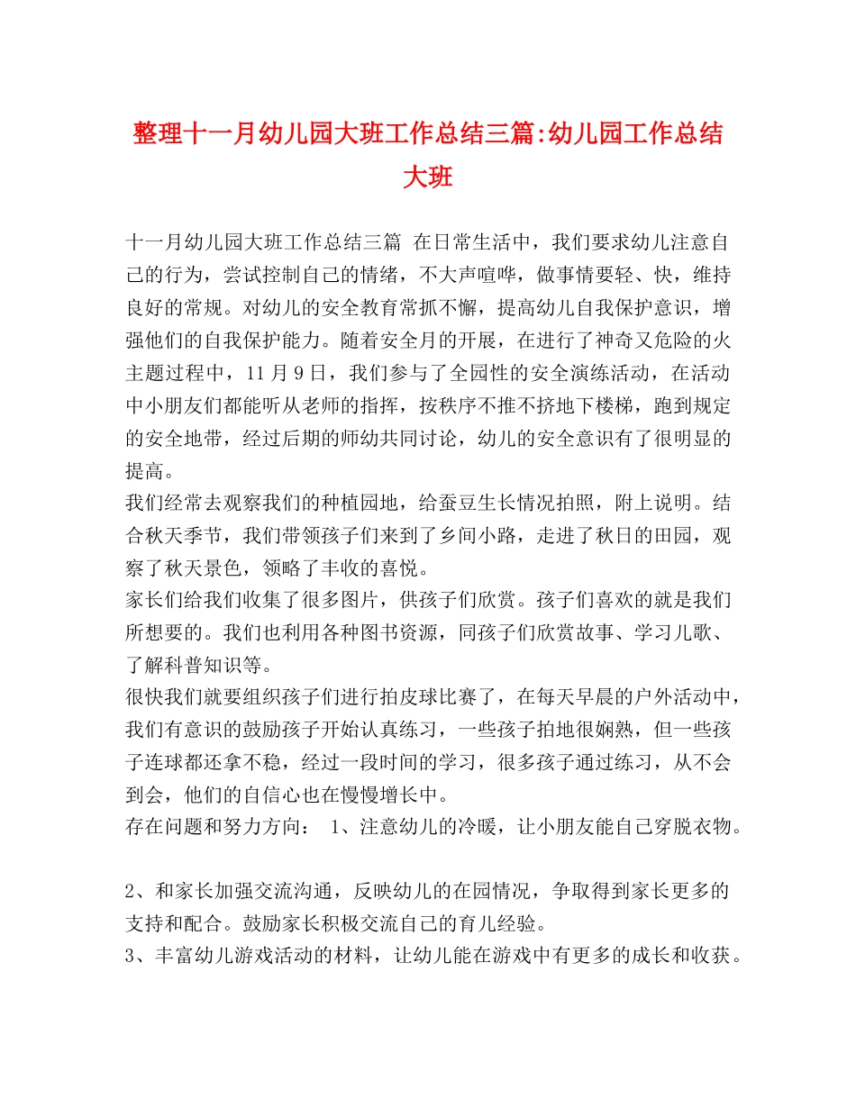 整理十一月幼儿园大班工作总结三篇-幼儿园工作总结大班 _第1页
