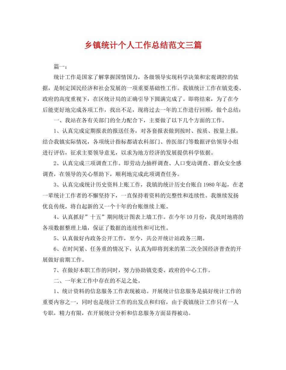 乡镇统计个人工作总结范文三篇 _第1页