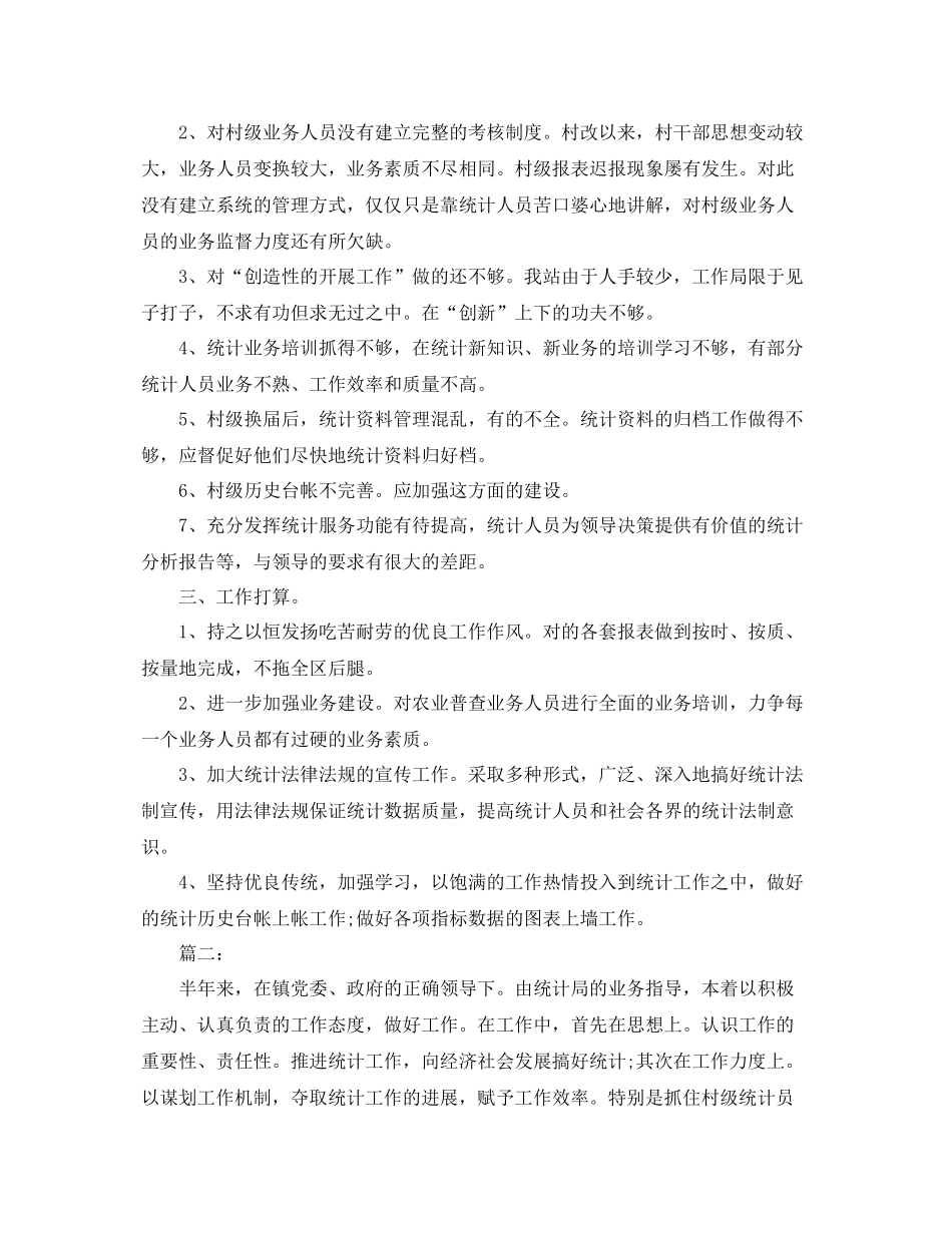 乡镇统计个人工作总结范文三篇 _第2页