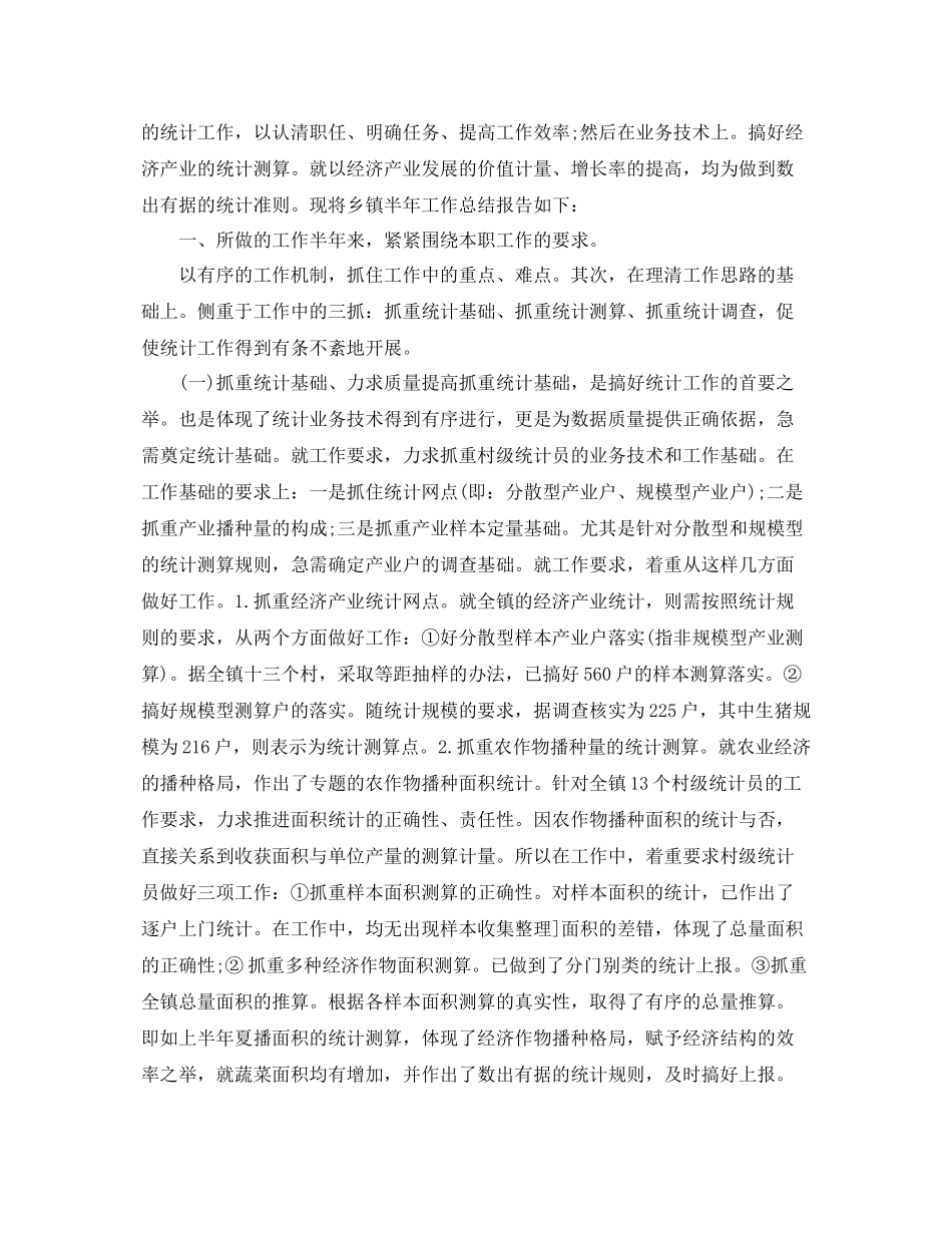 乡镇统计个人工作总结范文三篇 _第3页