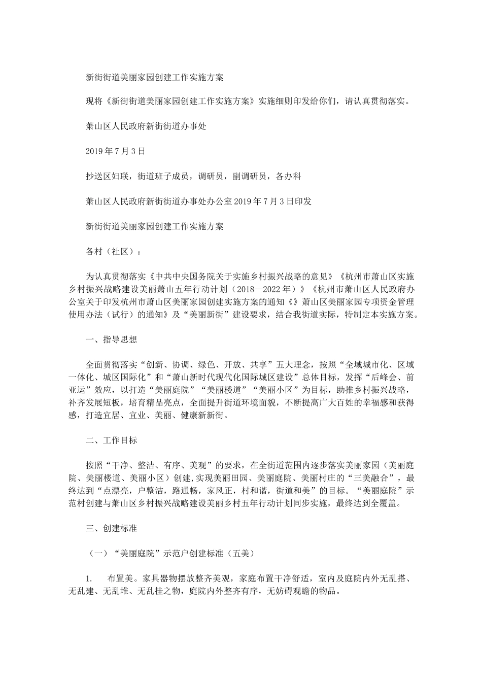 新街街道美丽家园创建工作实施方案_第1页
