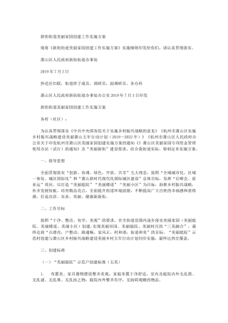 新街街道美丽家园创建工作实施方案