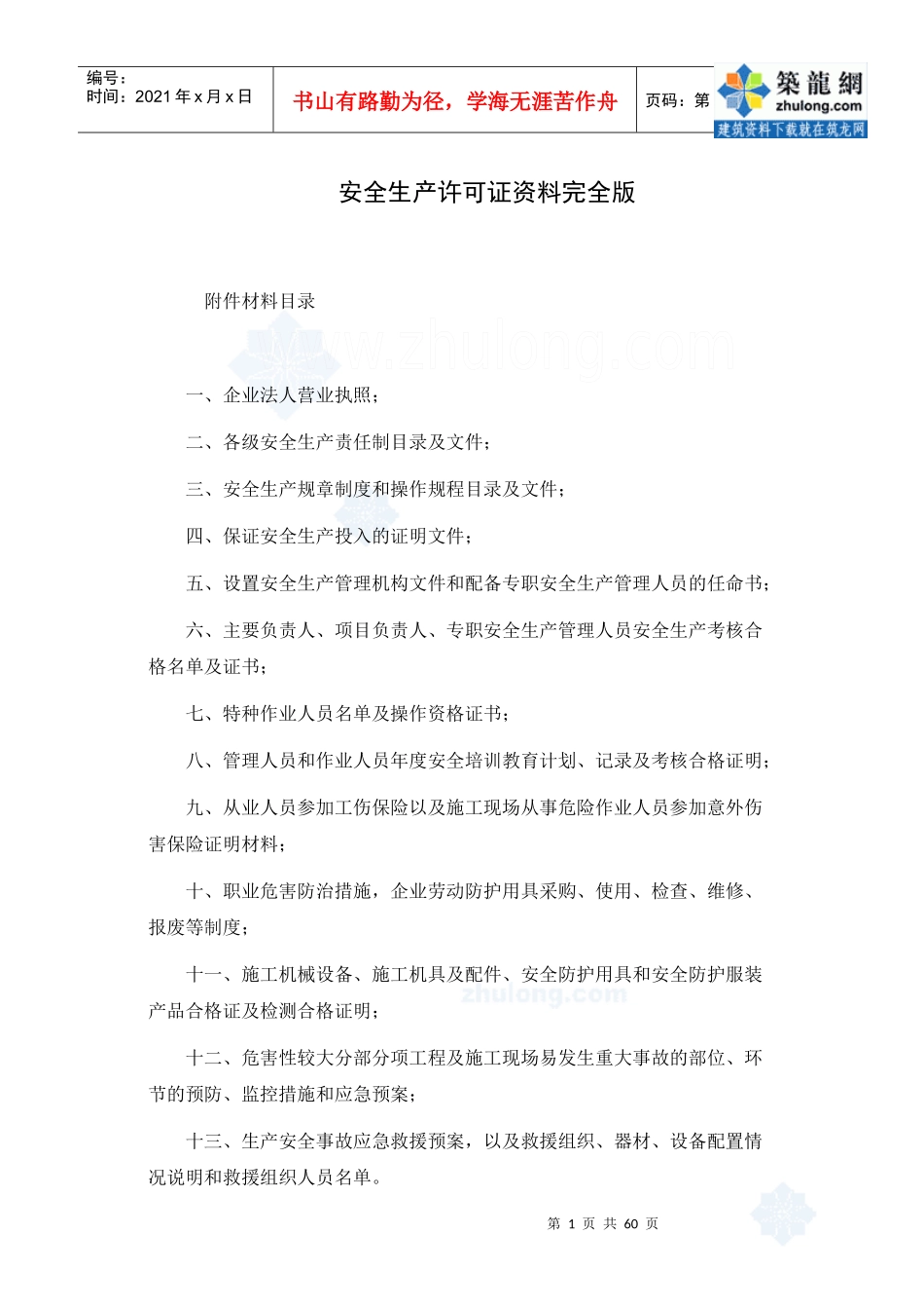 安全生产许可证资料完全版_secret_第1页