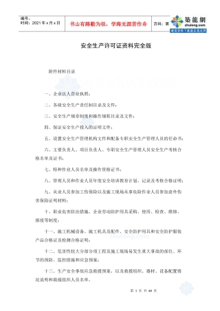 安全生产许可证资料完全版_secret