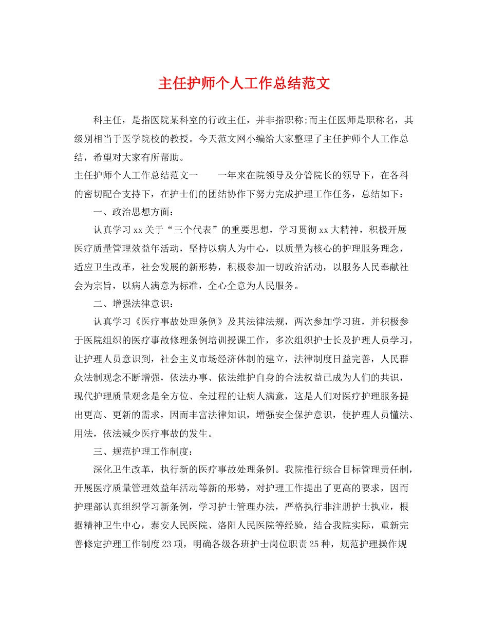 主任护师个人工作总结范文 _第1页