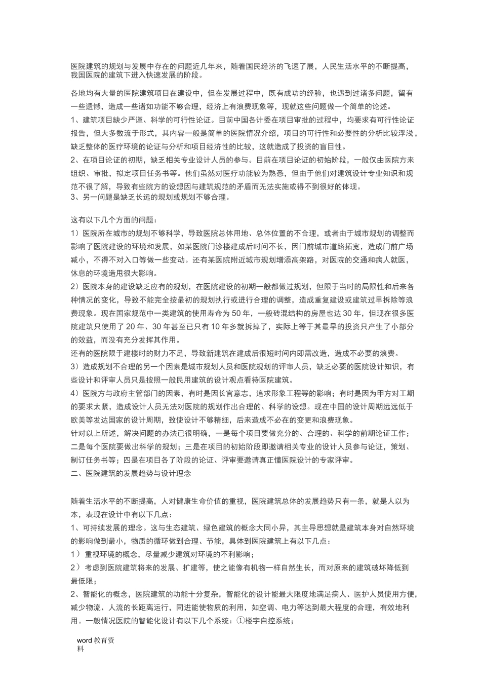 医院建筑的规划与发展中存在的问题_第1页