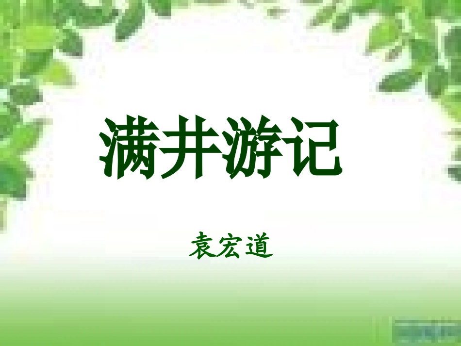 满井游记 (4)_第1页