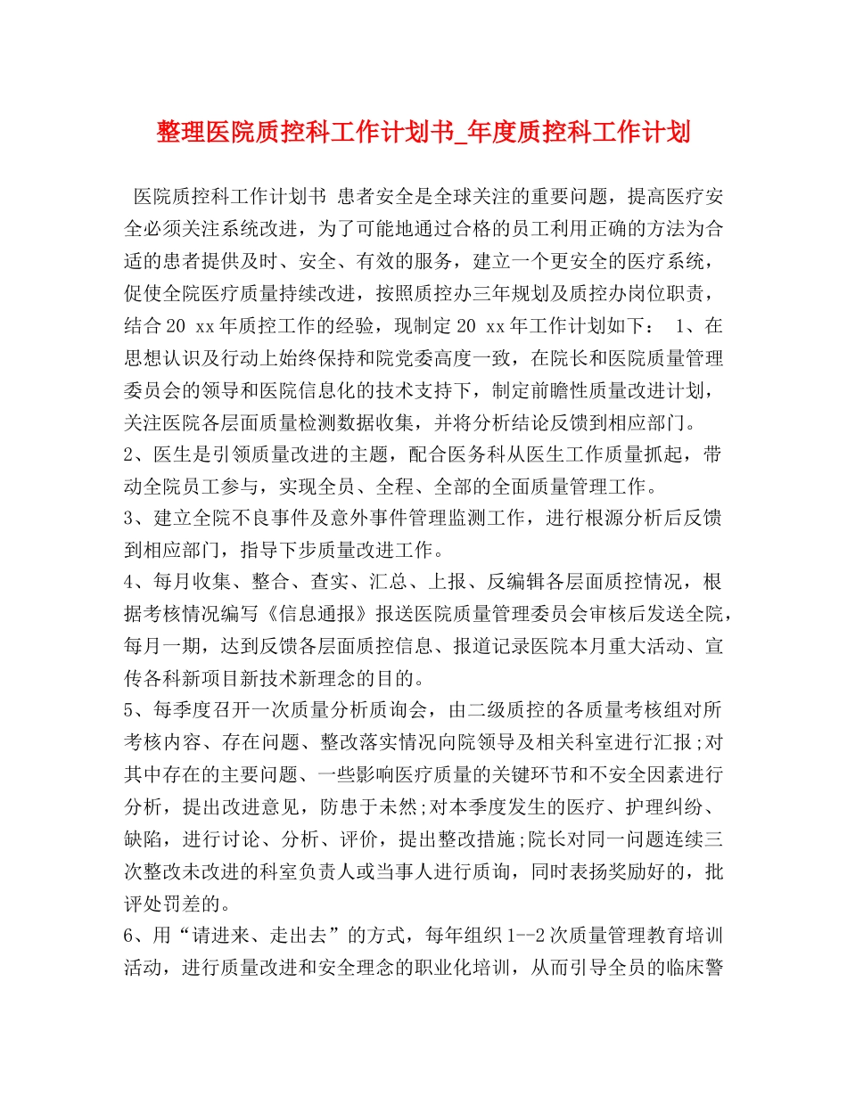 整理医院质控科工作计划书_年度质控科工作计划 _第1页