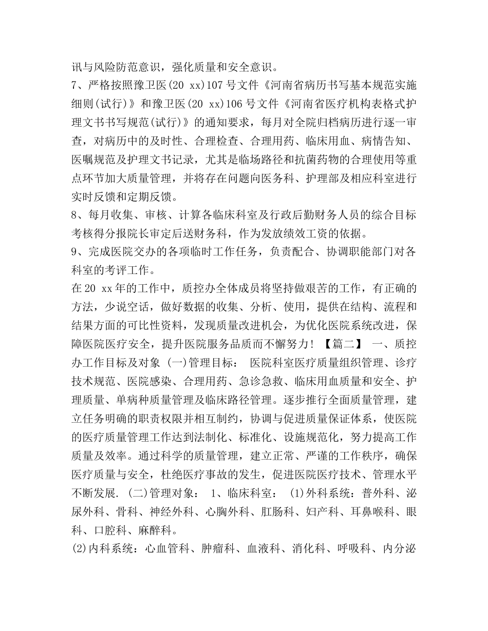 整理医院质控科工作计划书_年度质控科工作计划 _第2页