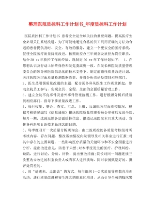整理医院质控科工作计划书_年度质控科工作计划 