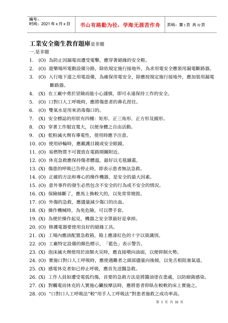 工业安全卫生教育题库是非题_第1页