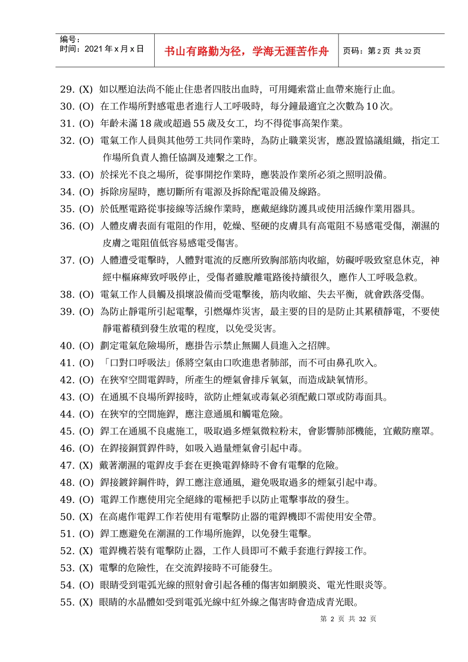 工业安全卫生教育题库是非题_第2页