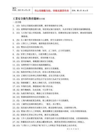 工业安全卫生教育题库是非题