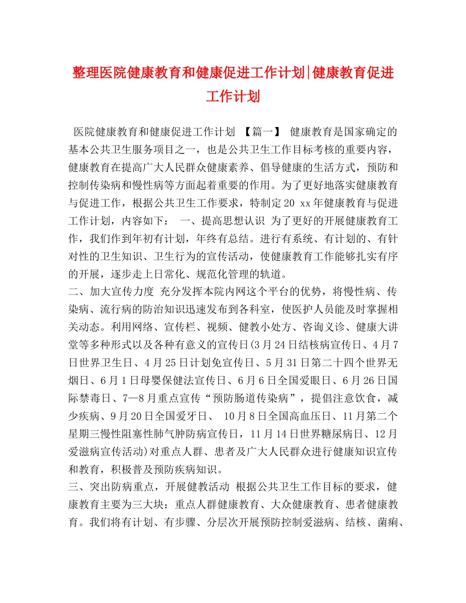 整理医院健康教育和健康促进工作计划-健康教育促进工作计划 _第1页