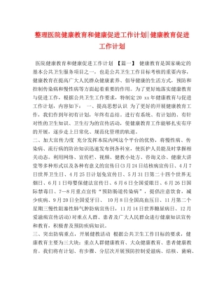 整理医院健康教育和健康促进工作计划-健康教育促进工作计划 